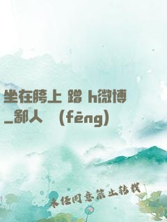 坐在胯上 蹭 h微博